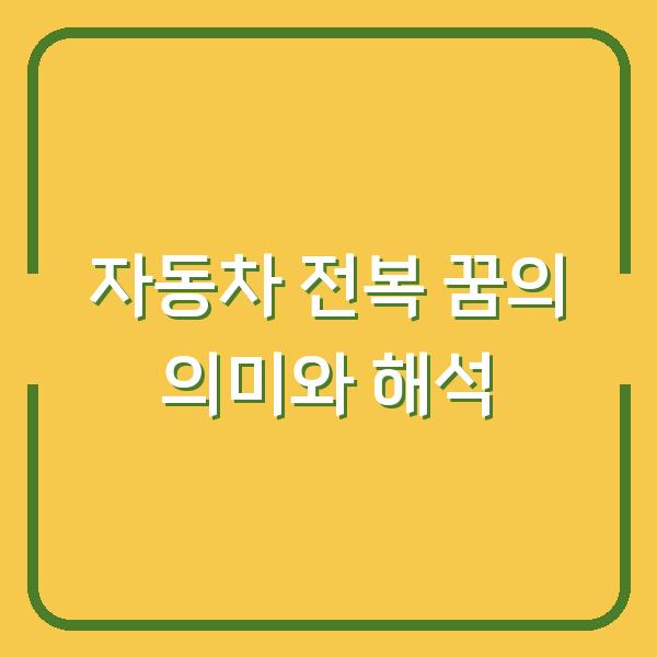 자동차 전복 꿈의 의미와 해석