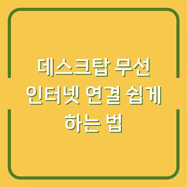 데스크탑 무선 인터넷 연결 쉽게 하는 법