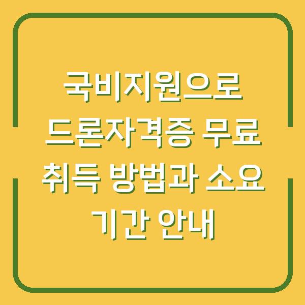 국비지원으로 드론자격증 무료 취득 방법과 소요 기간 안내