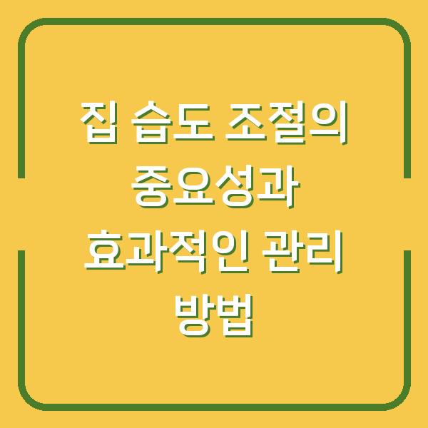 집 습도 조절의 중요성과 효과적인 관리 방법