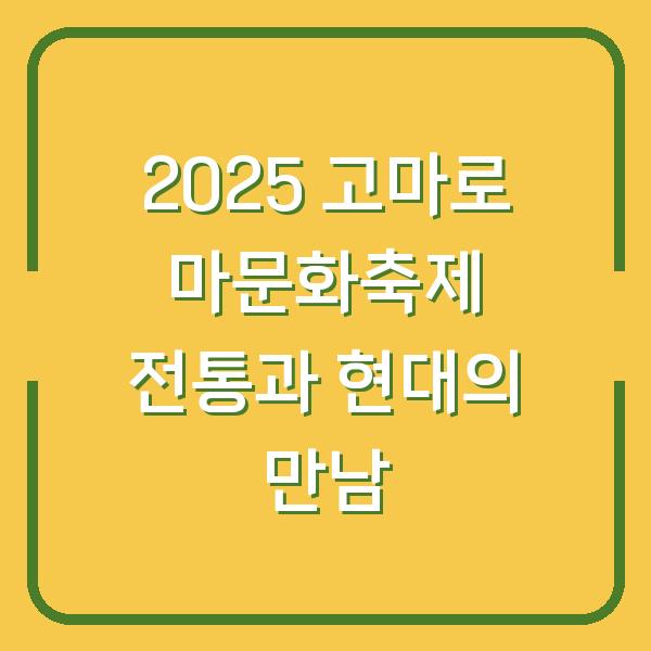 2025 고마로 마문화축제 전통과 현대의 만남
