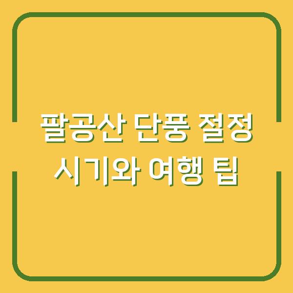 팔공산 단풍 절정 시기와 여행 팁