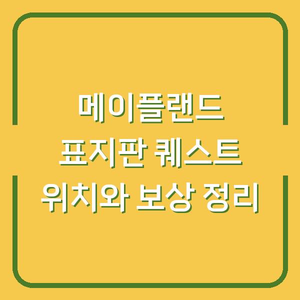 메이플랜드 표지판 퀘스트 위치와 보상 정리