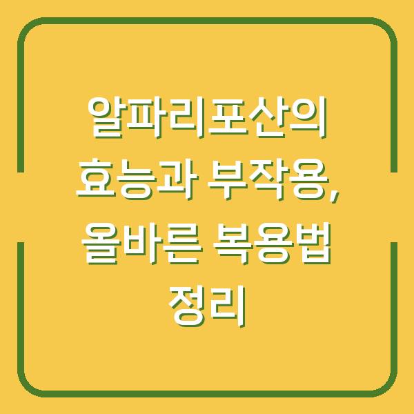 알파리포산의 효능과 부작용, 올바른 복용법 정리