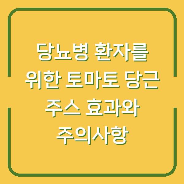 당뇨병 환자를 위한 토마토 당근 주스 효과와 주의사항
