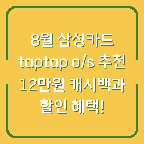 8월 삼성카드 taptap o/s 추천 12만원 캐시백과 할인 혜택!