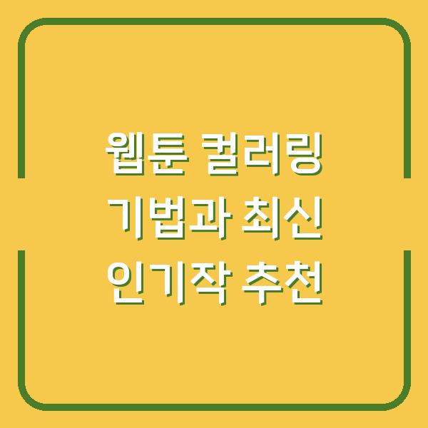 웹툰 컬러링 기법과 최신 인기작 추천