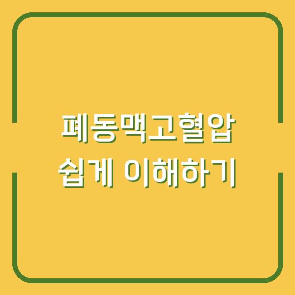 폐동맥고혈압 쉽게 이해하기