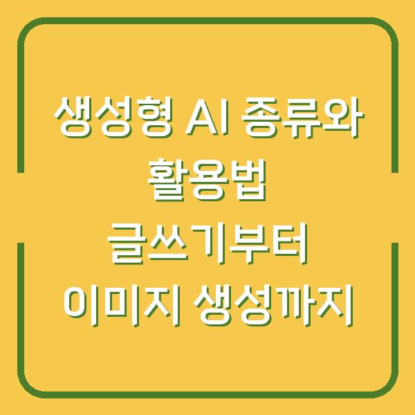 생성형 AI 종류와 활용법 글쓰기부터 이미지 생성까지