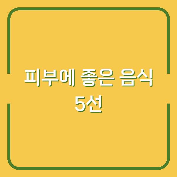 피부에 좋은 음식 5선