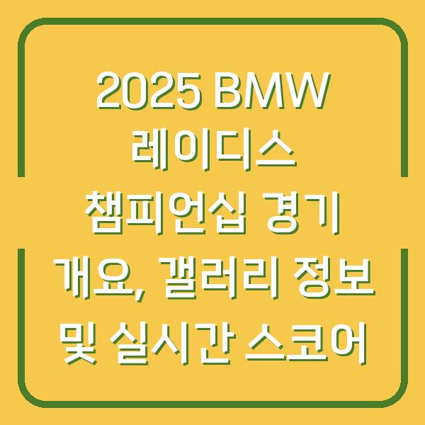 2025 BMW 레이디스 챔피언십 경기 개요, 갤러리 정보 및 실시간 스코어