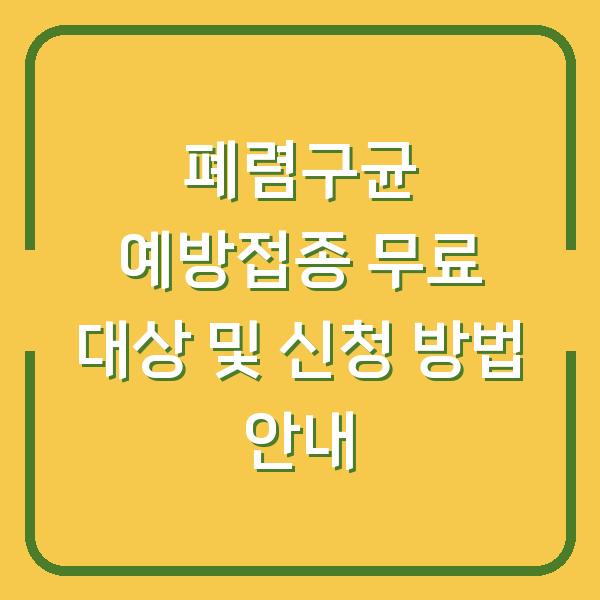 폐렴구균 예방접종 무료 대상 및 신청 방법 안내