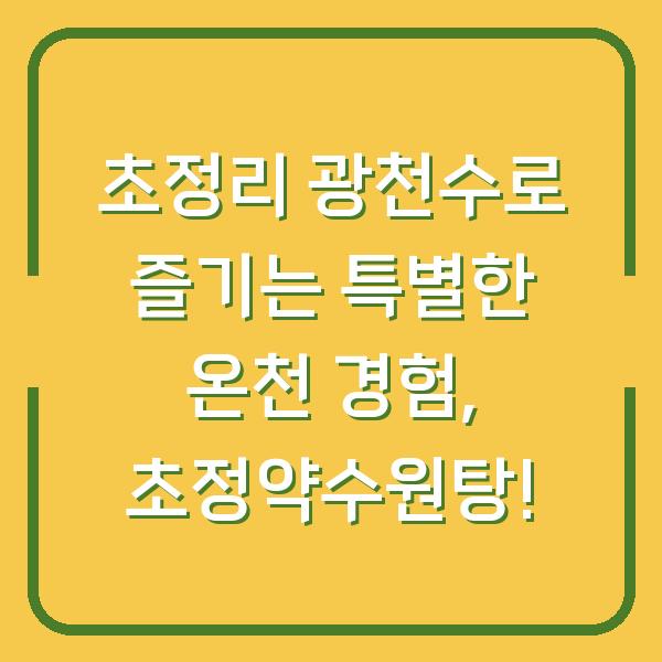 초정리 광천수로 즐기는 특별한 온천 경험, 초정약수원탕!