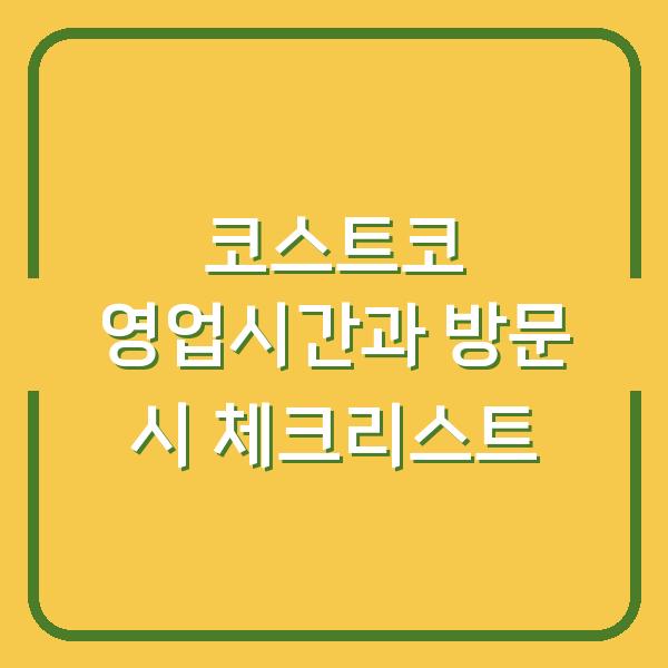 코스트코 영업시간과 방문 시 체크리스트