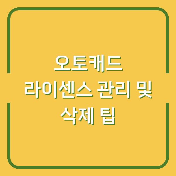 오토캐드 라이센스 관리 및 삭제 팁