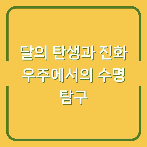 달의 탄생과 진화 우주에서의 수명 탐구