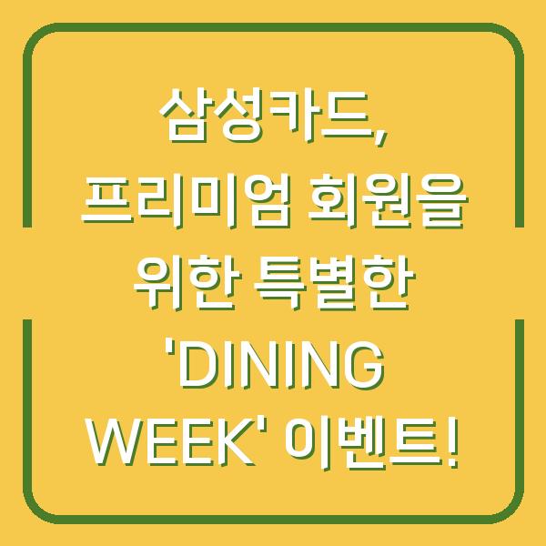 삼성카드, 프리미엄 회원을 위한 특별한 ‘DINING WEEK’ 이벤트!
