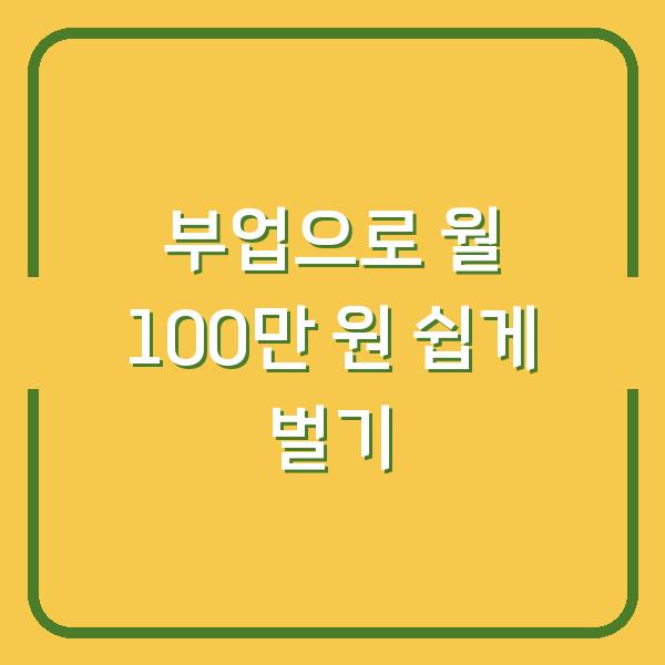 부업으로 월 100만 원 쉽게 벌기