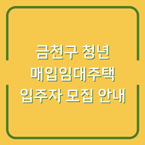 금천구 청년 매입임대주택 입주자 모집 안내