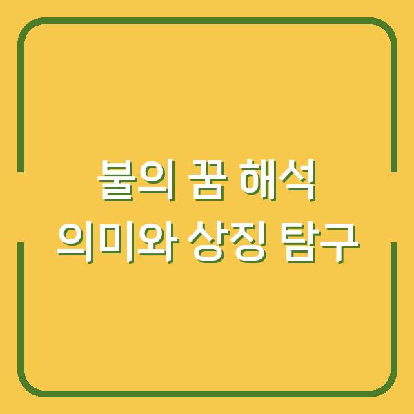 불의 꿈 해석 의미와 상징 탐구