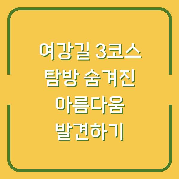 여강길 3코스 탐방 숨겨진 아름다움 발견하기
