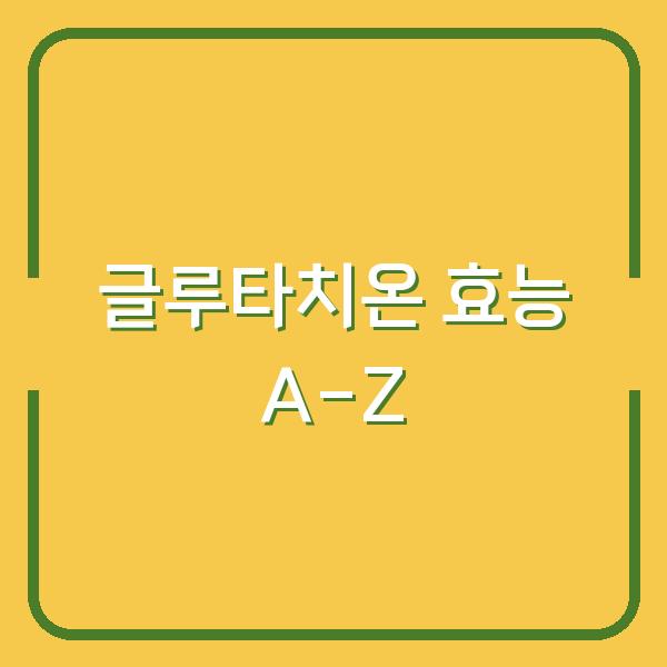 글루타치온 효능 A-Z