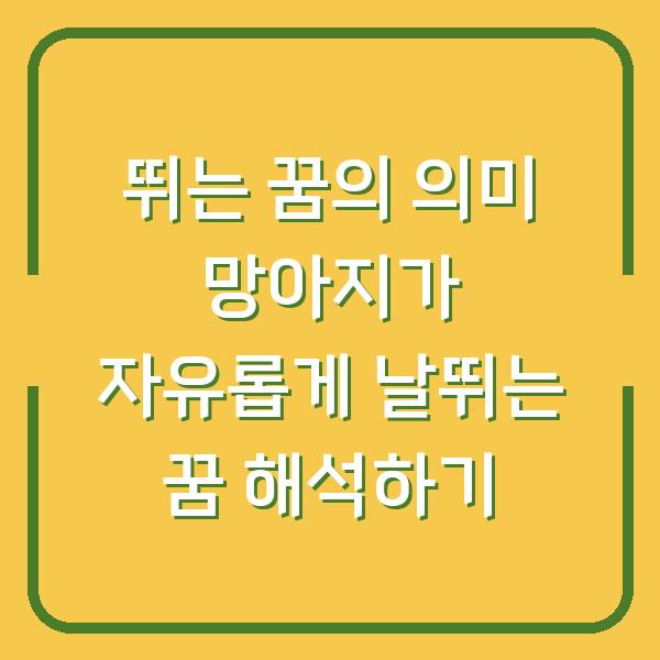뛰는 꿈의 의미 망아지가 자유롭게 날뛰는 꿈 해석하기