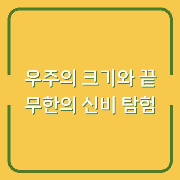 우주의 크기와 끝 무한의 신비 탐험