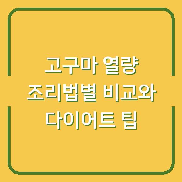 고구마 열량 조리법별 비교와 다이어트 팁