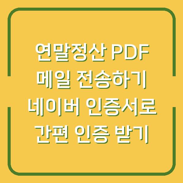 연말정산 PDF 메일 전송하기 네이버 인증서로 간편 인증 받기