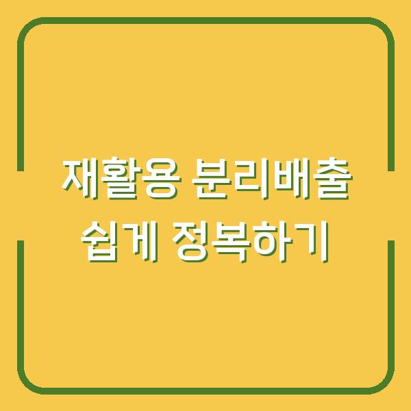 재활용 분리배출 쉽게 정복하기