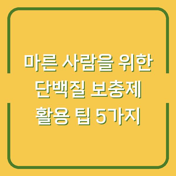마른 사람을 위한 단백질 보충제 활용 팁 5가지
