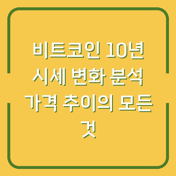 비트코인 10년 시세 변화 분석 가격 추이의 모든 것
