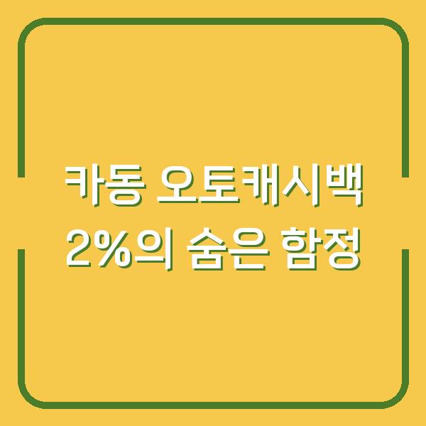 카동 오토캐시백 2%의 숨은 함정