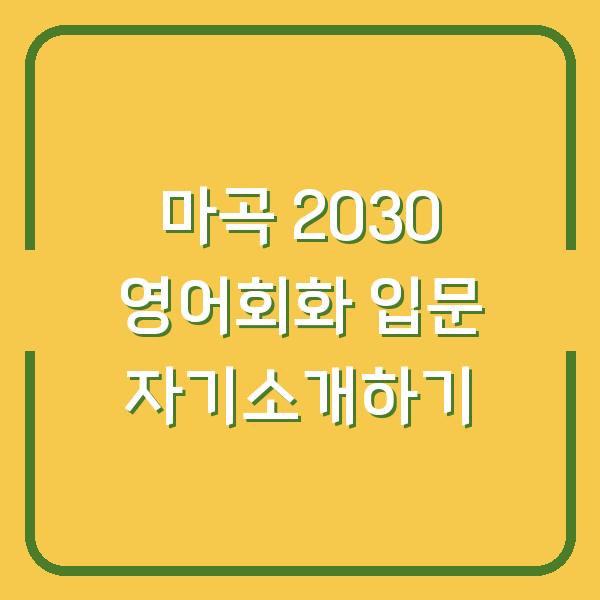 마곡 2030 영어회화 입문 자기소개하기