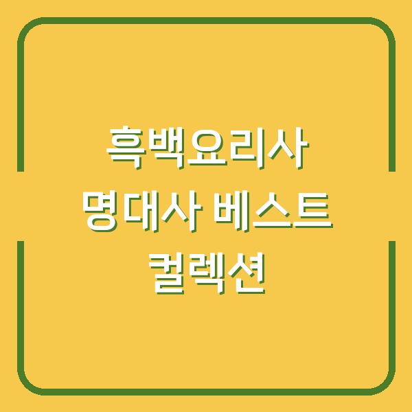 흑백요리사 명대사 베스트 컬렉션