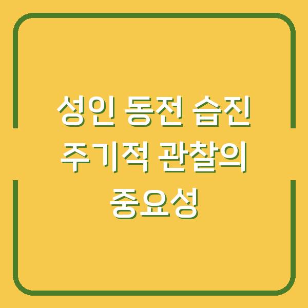 성인 동전 습진 주기적 관찰의 중요성