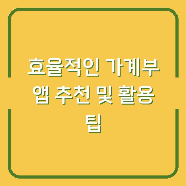 효율적인 가계부 앱 추천 및 활용 팁