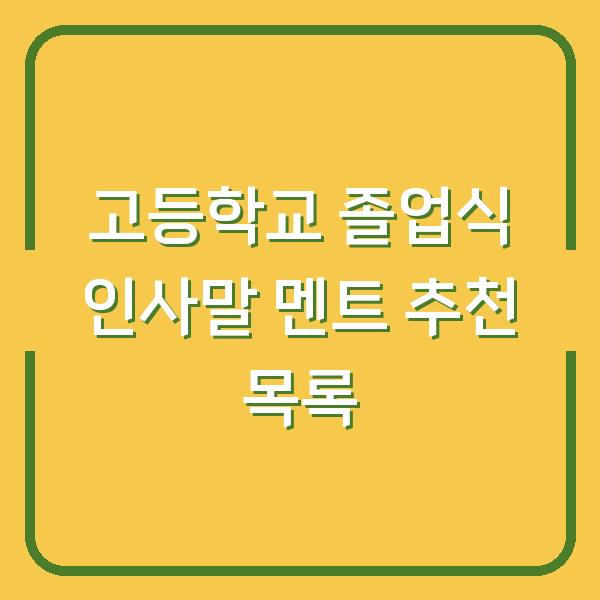 고등학교 졸업식 인사말 멘트 추천 목록