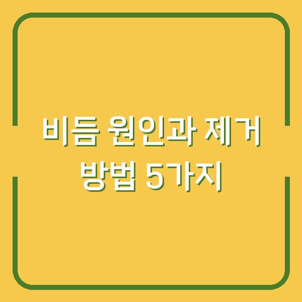 비듬 원인과 제거 방법 5가지