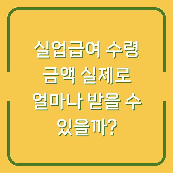 실업급여 수령 금액 실제로 얼마나 받을 수 있을까?