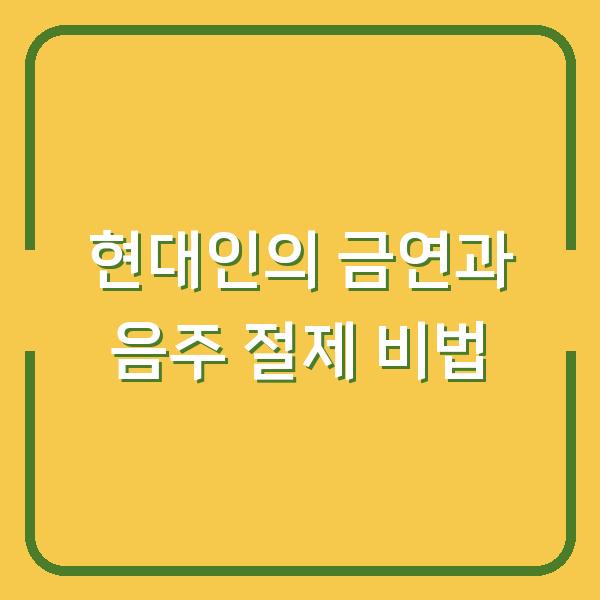 현대인의 금연과 음주 절제 비법