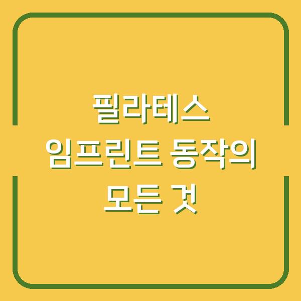 필라테스 임프린트 동작의 모든 것
