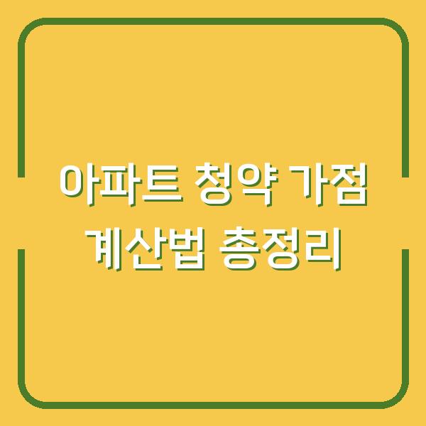 아파트 청약 가점 계산법 총정리