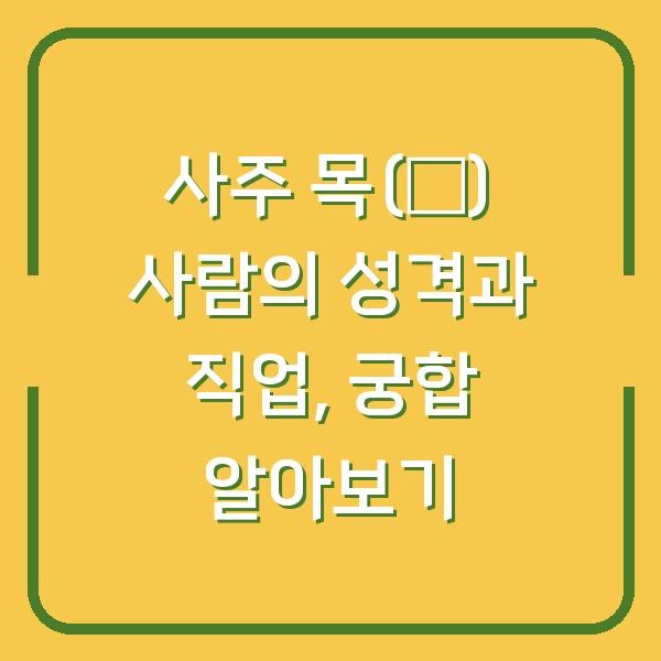 사주 목(木) 사람의 성격과 직업, 궁합 알아보기