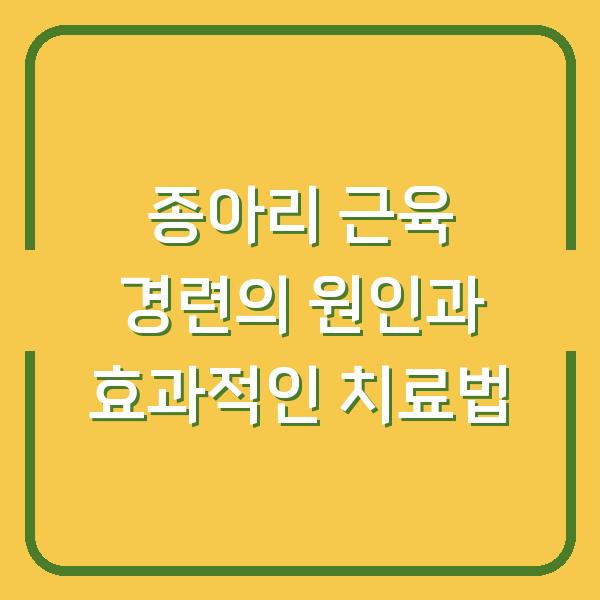 종아리 근육 경련의 원인과 효과적인 치료법