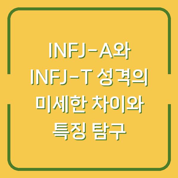 INFJ-A와 INFJ-T 성격의 미세한 차이와 특징 탐구