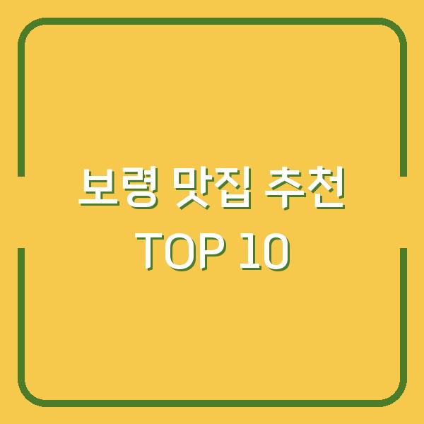 보령 맛집 추천 TOP 10