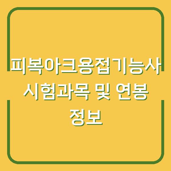 피복아크용접기능사 시험과목 및 연봉 정보