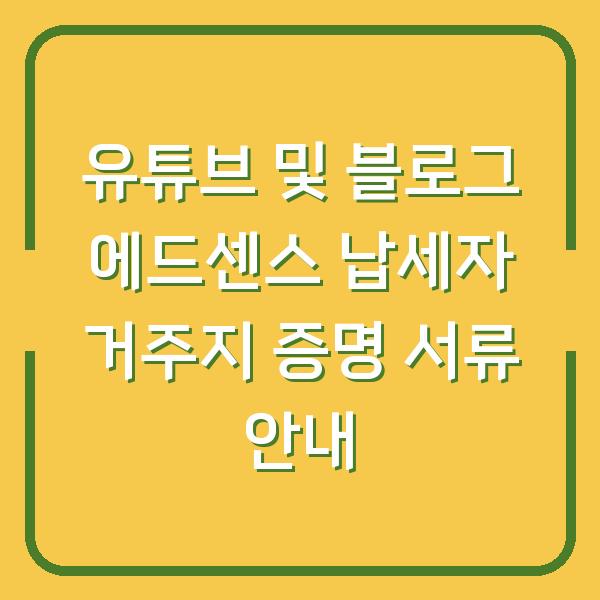 유튜브 및 블로그 에드센스 납세자 거주지 증명 서류 안내